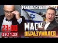 🔴 МАСК НАШ / ГАНАПОЛЬСКАЯ ПРАВДА / 28.11.2023