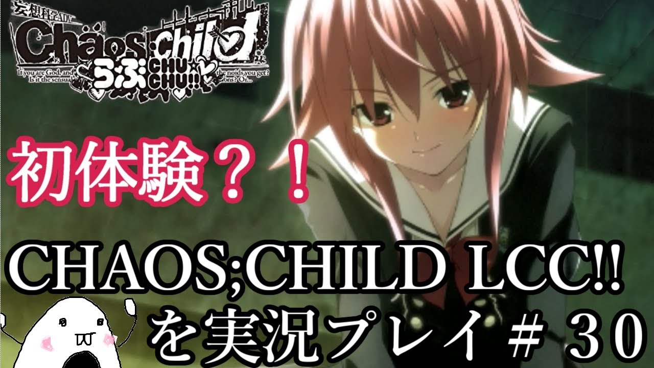 初見 Chaos Childの子達とらぶchu Chuするお ３０ 尾上世莉架編３ Youtube