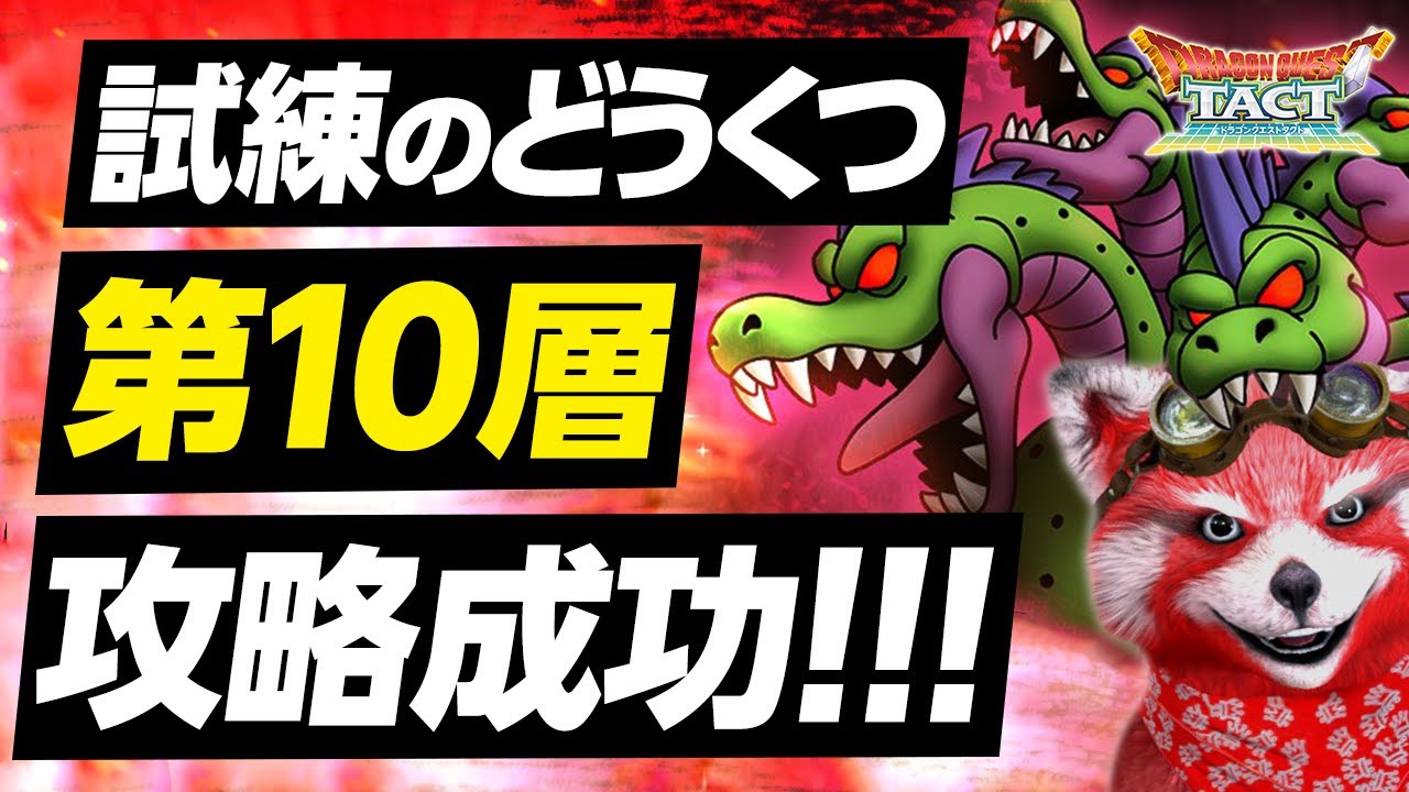 試練のどうくつ 10階層を攻略する猛者が続出 10階層攻略にはヘナトスが有効のようです ドラクエタクト まひろのドラクエタクト攻略ブログ