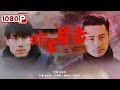 《非常目击》/ Dangerous Eyewitness 小镇发生离奇命案 作案手法和20年前如出一辙 | new movie 2021 | 最新电影 2021