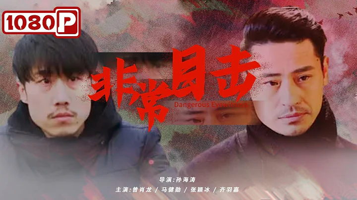 《非常目击》/ Dangerous Eyewitness 小镇发生离奇命案 作案手法和20年前如出一辙 | new movie 2021 | 最新电影 2021 - DayDayNews