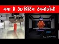 क्या है 3D प्रिंटिंग टेक्नोलॉजी। What is 3D printing technology