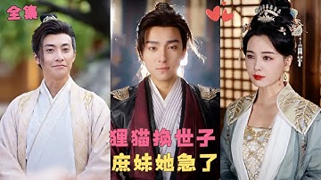 【狸猫换世子，庶妹她急了】前世她被渣男和妹妹聯手害死，重活一世她悄悄設計引他們入局，等到真相曝光那一天手撕渣男惡女，徹底復仇！#短剧 #古裝
