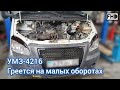 УМЗ-4216 греется на малых оборотах, причина неисправности (218 325км)