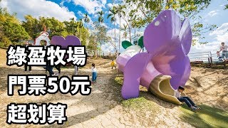 嘉義綠盈牧場門票50元有十樣設施可以玩超划算超美教堂可拍 ... 