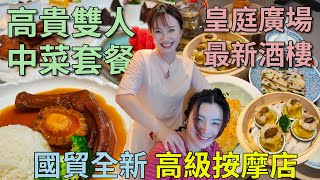 [神州穿梭.深圳#928] 節目豐富 皇庭廣場 最新酒樓 羅湖國貿 高貴雙人中菜套餐 全新高級按摩店 性價比極高 | 富臨門 順德佬 三舍養生按摩