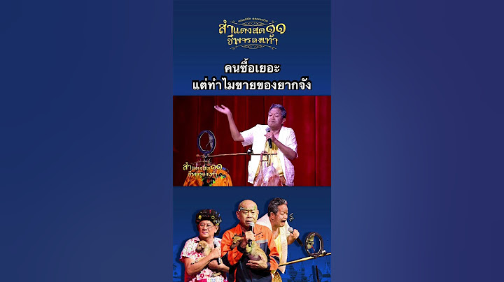 เมื่อยายโย่งไลฟ์ขายของ #คุณพระช่วย #สำแดงสด11 #จำอวดหน้าม่าน