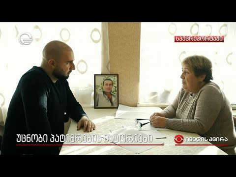 უცნობი პატიმრების ისტორიები