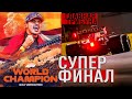 ФОРМУЛА 1 2021 ГРАН-ПРИ АБУ-ДАБИ. БОЛЬШОЙ ФИНАЛ. // Латифи, Майкл Маси .. последний круг ..