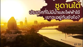 ซูดานใต้​ ประเทศไม่มีไฟฟ้า ไม่มีน้ำประปา​ อยู่ยังไง​ :: หมอสองท่องโลก​ Morsong​ thonglok