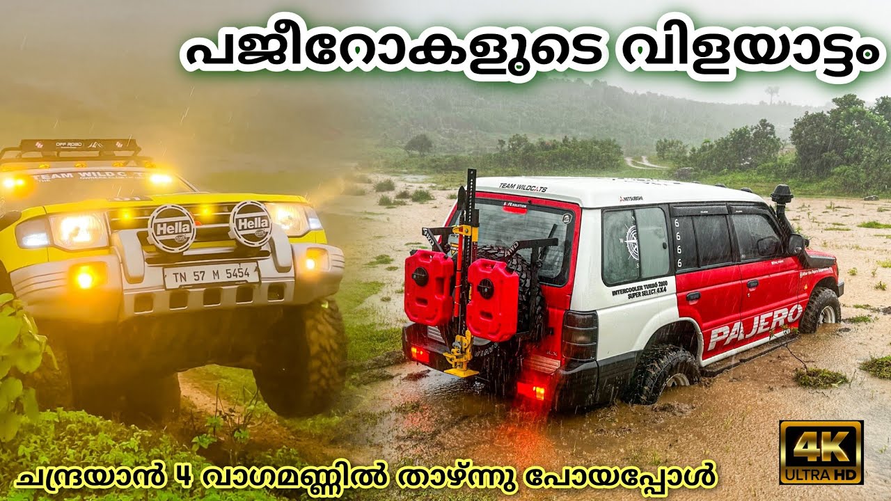 ചന്ദ്രയാൻ 4 വാഗമണ്ണിൽ താഴ്ന്നു പോയപ്പോൾ. പജീറോകളുടെ വിളയാട്ടം. pajero extreme offroad