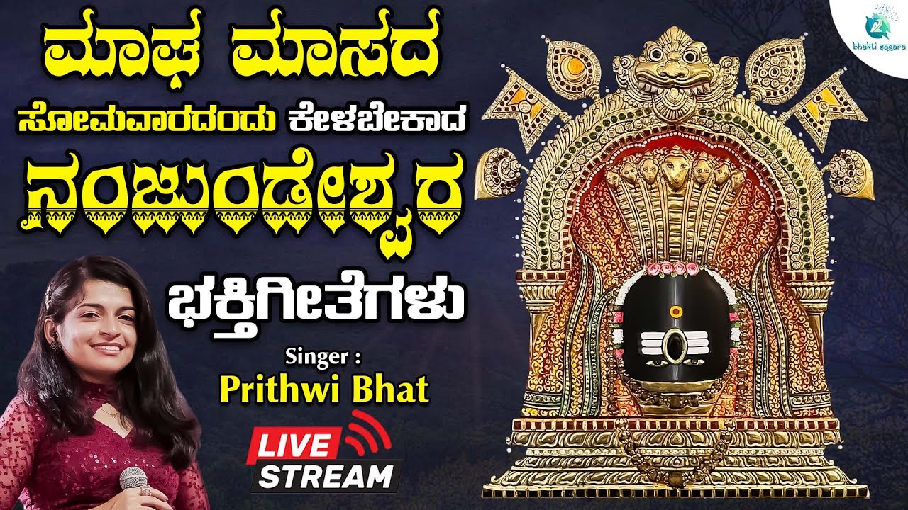 🔴Live | ಮಾಘ ಮಾಸದ ಸೋಮವಾರದಂದು ಕೇಳಬೇಕಾದ ನಂಜುಂಡೇಶ್ವರ ಭಕ್ತಿಗೀತೆಗಳು |  #a2bhaktisagara