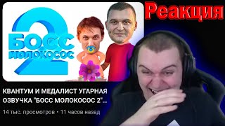 РЕАКЦИЯ МЕДАЛИСТА НА ОЗВУЧКУ БОСС МОЛОКОСОС 2 #Квантум #Медалист