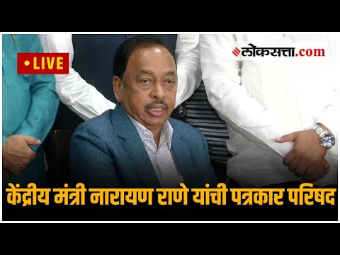 Live केंद्रीय मंत्री नारायण राणे यांची पत्रकार परिषद
