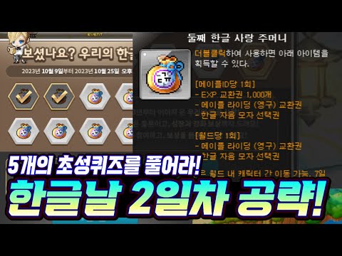 [한자] 메이플스토리 한글날 이벤트 2일차 공략 (한글날 2일차 <strong>초성퀴즈</strong> <strong>답</strong>) 보셨나요? 우리의 한글사랑! 2일차 [메이플스토리]