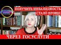 Инвалидность через ГОСУСЛУГИ| Изменения 2019 |121 Блондинка вправе