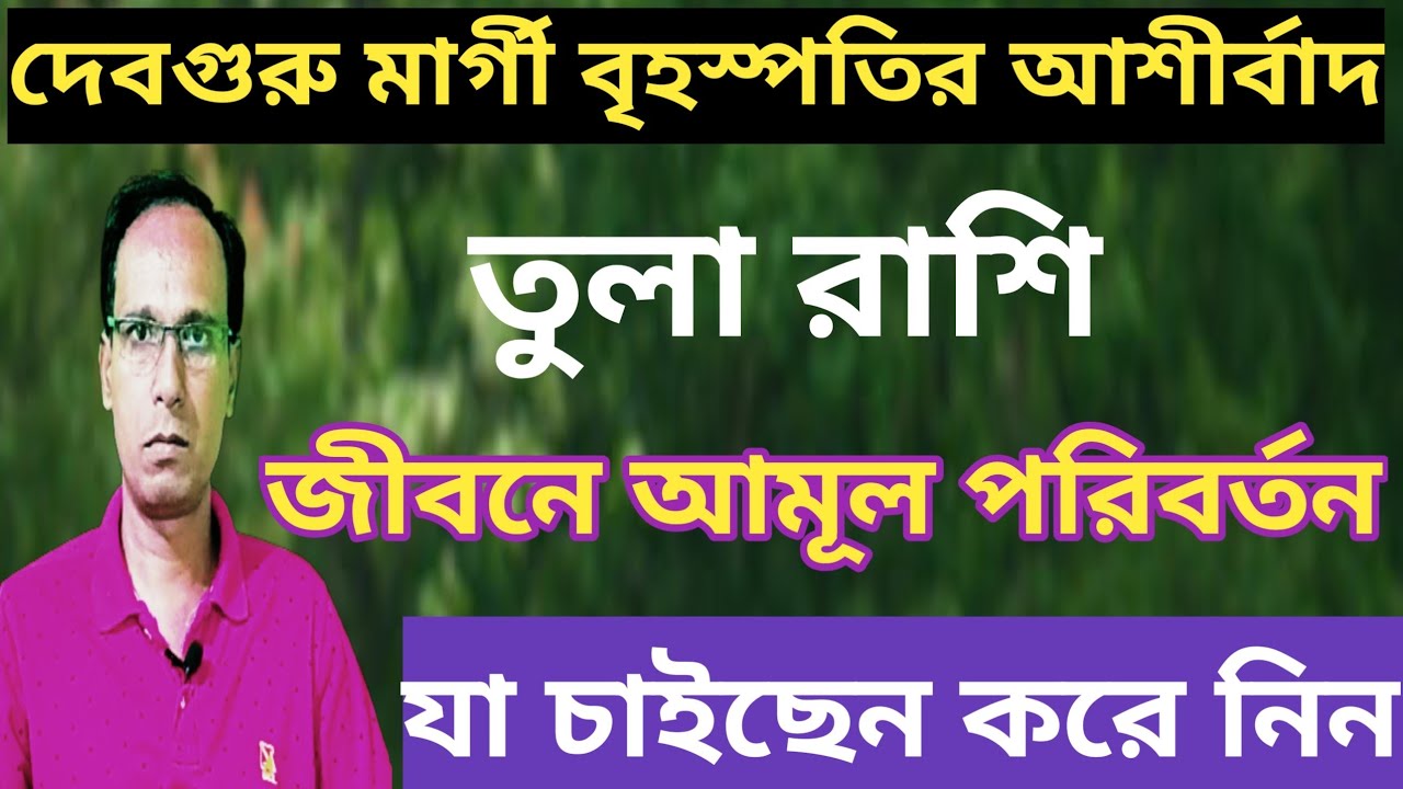 মিথুন রাশিতে মারগি হলেন বৃহস্পতি তুলা রাশি তুলা লগ্ন|তুলা রাশিফল|tula rashifal |Libra rashifal