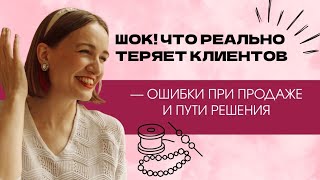 видео: Шок! Что реально теряет клиентов — ошибки при продаже и пути решения картинка: Шок! Что реально теряет клиентов — ошибки при продаже и пути решения