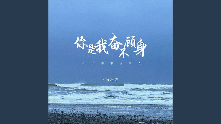 你是我奋不顾身什么都不图的人