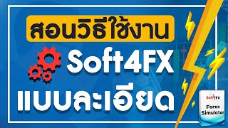 สอนวิธีใช้งาน Soft4fx (โปรแกรม Backtest ตลาด Forex/Binary/Index) ฉบับละเอียด - ดูจบใช้งานเป็นเลย screenshot 3