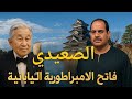 صعيدي يفتح اليابان قصة الشيخ علي الجرجاوي المدهشة قل و دل