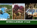 TUI MAGIC LIFE BELEK (был Asteria Club Belek) Отзыв Про Отель