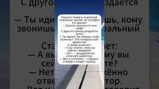 Первый день в корпорации #Юмор #Смех #Шортс #анекдоты #юмор #смешные #видео