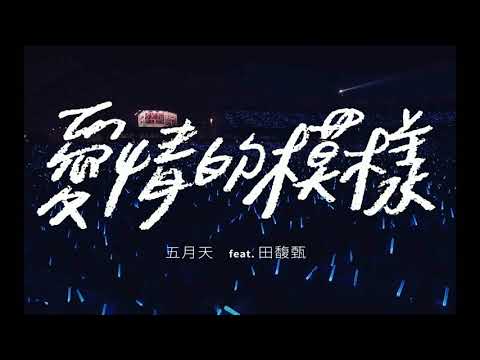 MAYDAY五月天 feat.田馥甄Hebe 《 愛情的模樣 》Audio Video