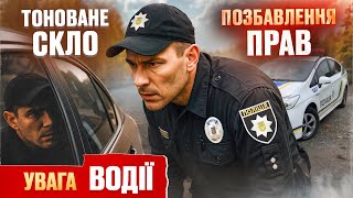 🆘 Поліція лякає: “Знімай тонування — або без прав залишишся!”