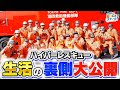 【潜入】仕事内容・睡眠・食事・お風呂事情まで！？防災とSDGs①#3