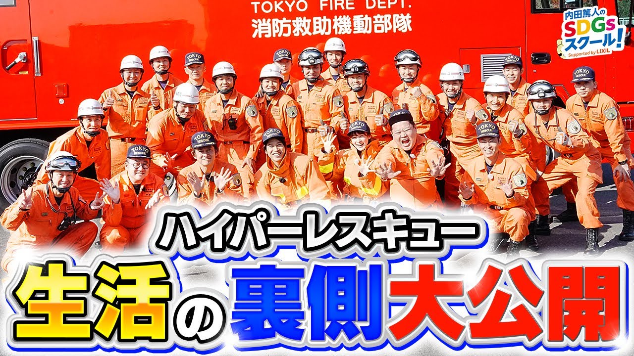 【潜入】仕事内容・睡眠・食事・お風呂事情まで！？防災とSDGs①#3