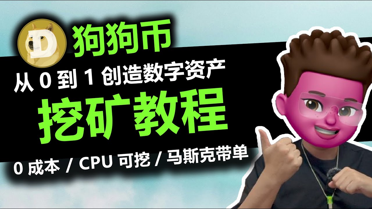 爆涨💯倍！狗狗币最新挖矿教程！附挖矿软件，新手也能快速上手💰｜从0到1创造数字资产｜win系统运行｜支持GPU/CPU｜马斯克&特朗普助推📈｜Dogecoin挖矿教程｜红孩儿Redman