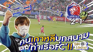 คนเกาหลีพาทัวร์สนาม 'การท่าเรือ' นรกของทีมเยือน!! ⚽️🔥 | GYUNNEE