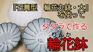 【陶芸】タタラ成形で作る輪花鉢（『石膏型輪花　丸鉢・大』を使って）