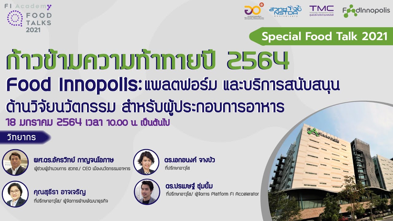 Special Food Talk 2021: ก้าวข้ามความท้าทายปี 2564 กับ Food Innopolis