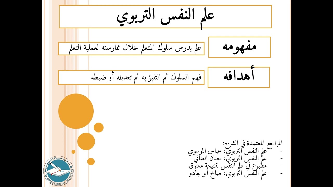 الدرس 14:  علم النفس التربوي، مفهومه وأهدافه l ياسين سلين