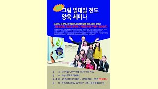 과천소망교회 그림 일대일 전도 양육 세미나 실시간 2024년 5월 29일