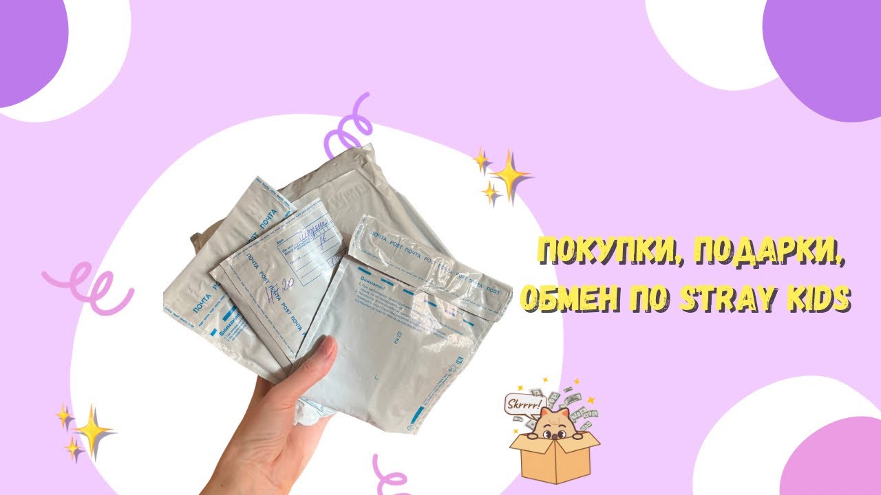 Покупки, подарки, обмен по Stray Kids ✨