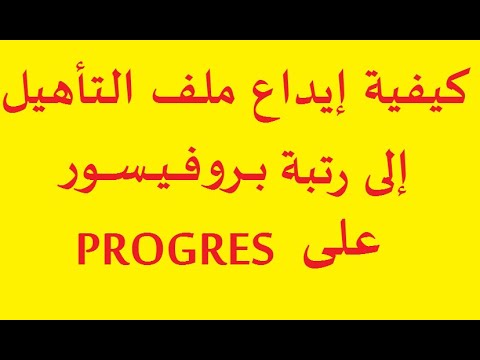 كيفية إيداع ملف التأهيل إلى رتبة بروفيسور أستاذ التعليم العالي عبر موقع البروغرس