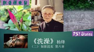 杨绛 长篇小说 《洗澡》22 第二部　如匪浣衣 第六章