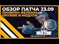 Обзор Патча и Все Изменения в Call of Duty Warzone!