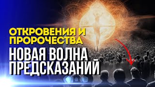 Откровения и Пророчества: Новая Волна Предсказаний