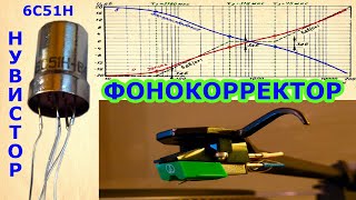 картинка: Фонокорректор на нувисторах
