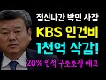 모두를 놀라게 한... KBS 박민 사장!