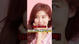 동안 레전드 연예인 TOP 7