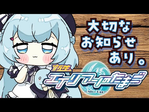 【#エイリアンのたまご  】大事なお知らせありです！！#shorts #縦型配信 【ゆるりめぐ/vtuber】