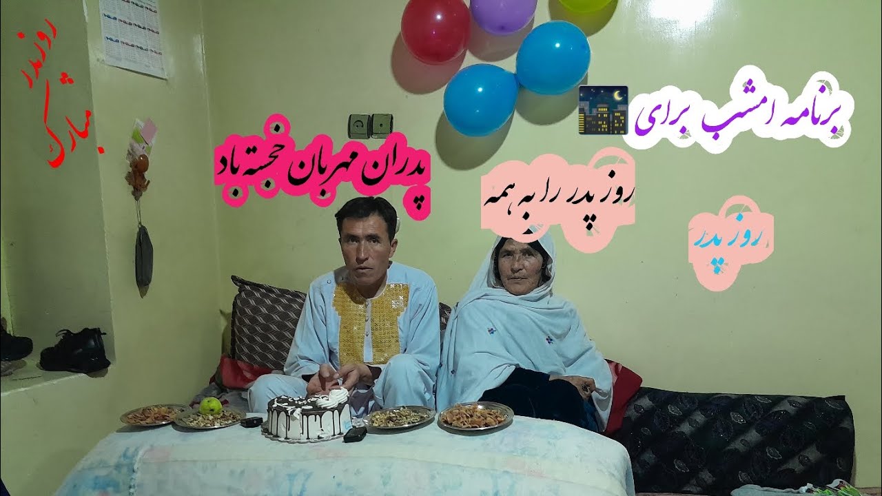 👈روز پدر را به همه پدران مهربان تبریک ارز میدارم🤗