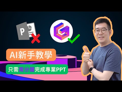 [AI學堂] 工作效率提升10倍   新手必學AI工具   2分鐘搞定超 ... 