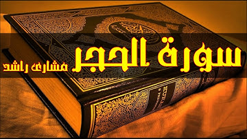 15 سورة الحجر كاملة حدر ( قراءة سريعة للحفظ والمراجعة ) مشارى راشد