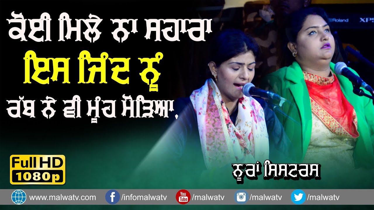 ਕੋਈ ਮਿਲੇ ਨਾ ਸਹਾਰਾ ਇਸ ਜਿੰਦ ਨੂੰ ਰੱਬ ਨੇ ਵੀ ਮੂੰਹ ਮੋੜਿਆ 🔴 KOI MILYE NA SAHARA 🔴 NOORAN SISTERS 🔴 2019